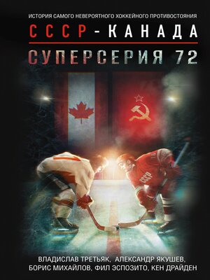 cover image of Суперсерия 72. История самого невероятного хоккейного противостояния СССР – Канада